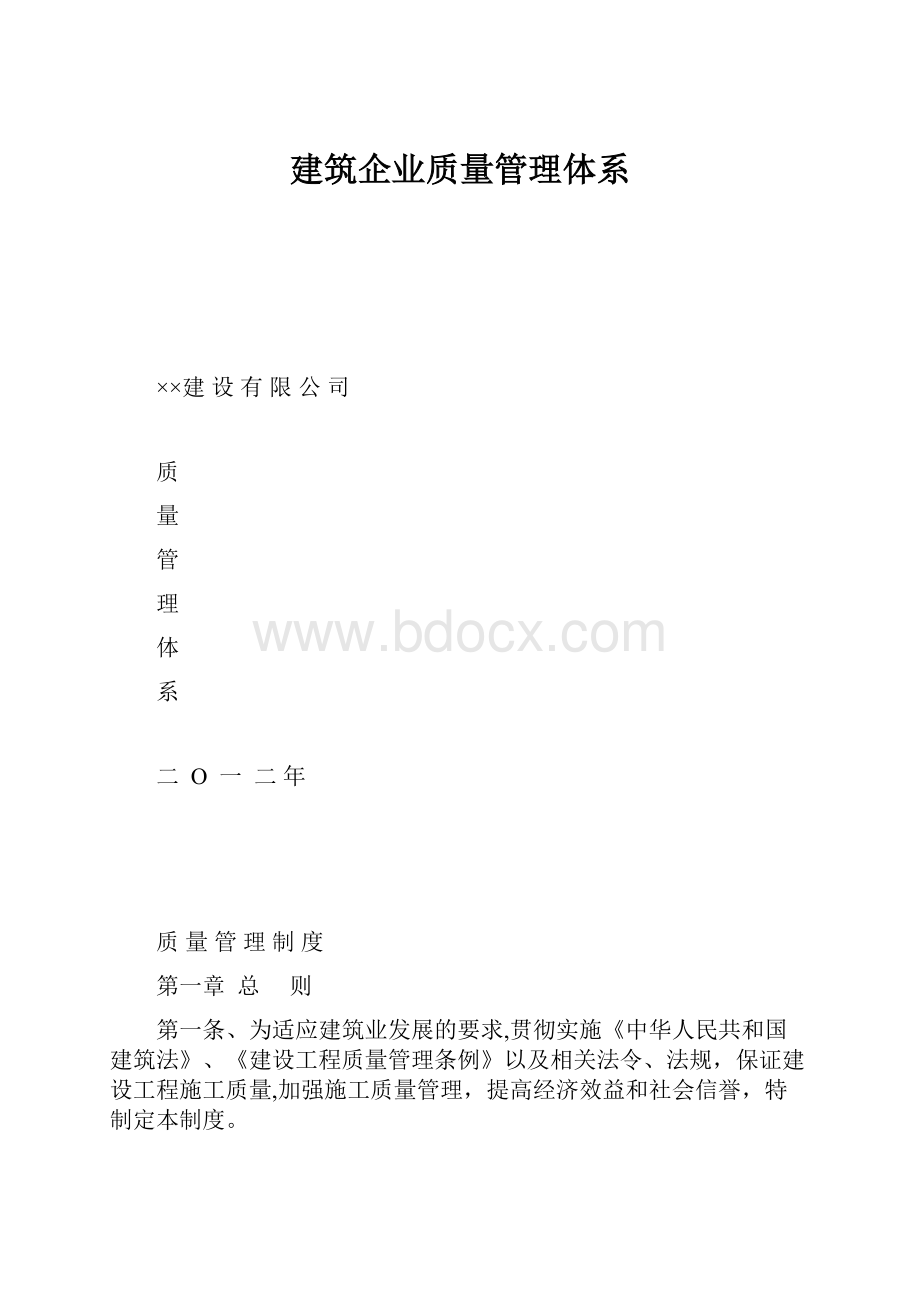 建筑企业质量管理体系.docx