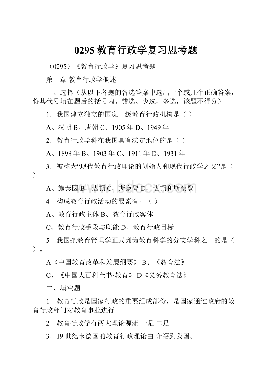 0295教育行政学复习思考题.docx_第1页