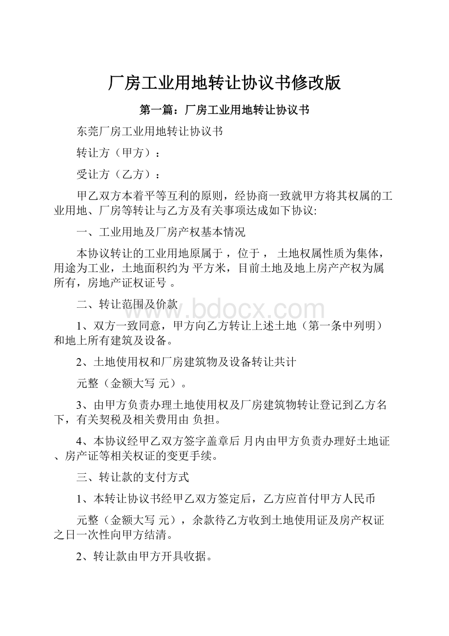 厂房工业用地转让协议书修改版.docx_第1页