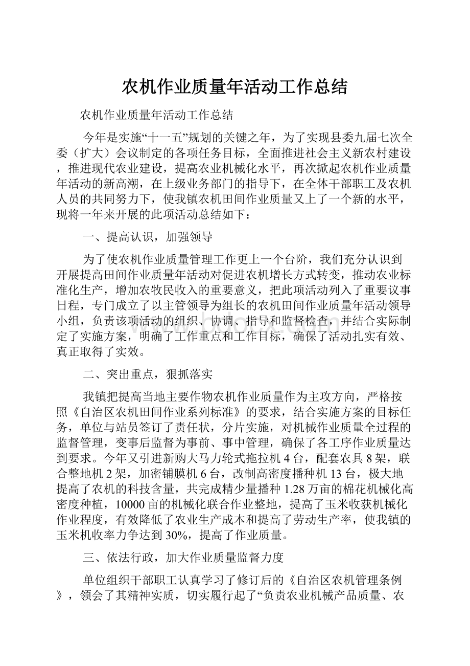 农机作业质量年活动工作总结.docx_第1页