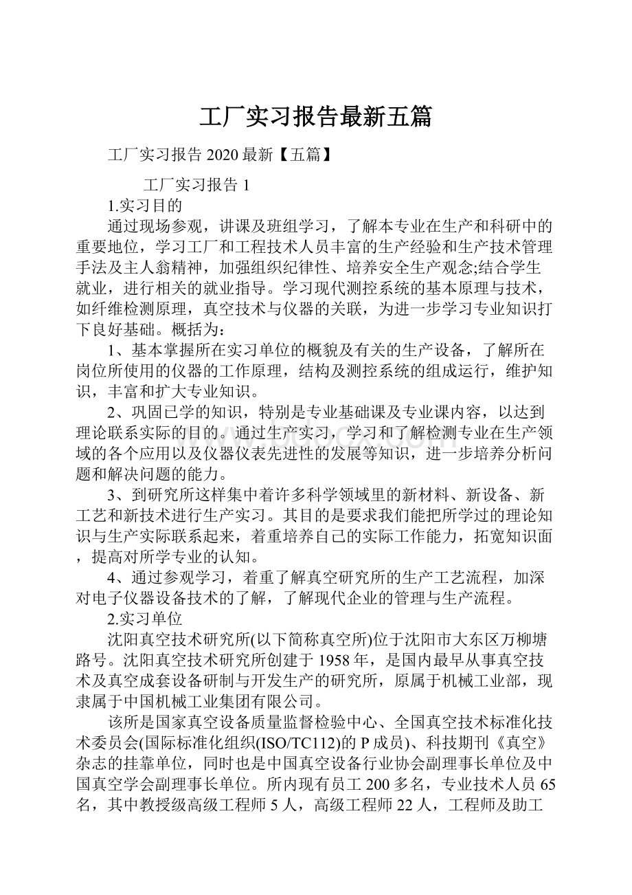 工厂实习报告最新五篇.docx