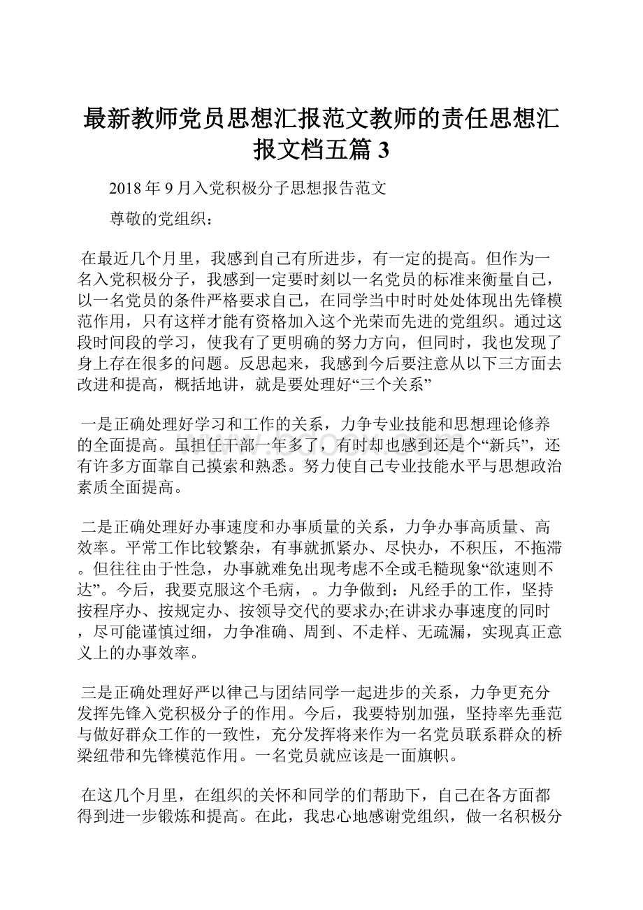 最新教师党员思想汇报范文教师的责任思想汇报文档五篇 3.docx_第1页