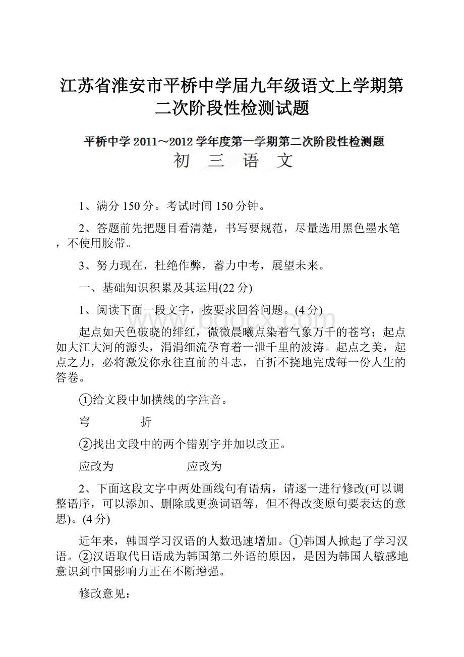 江苏省淮安市平桥中学届九年级语文上学期第二次阶段性检测试题.docx