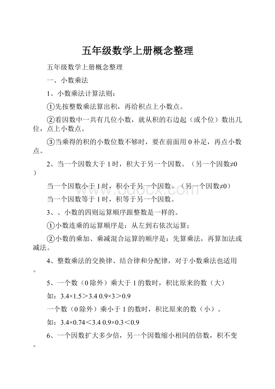 五年级数学上册概念整理.docx_第1页