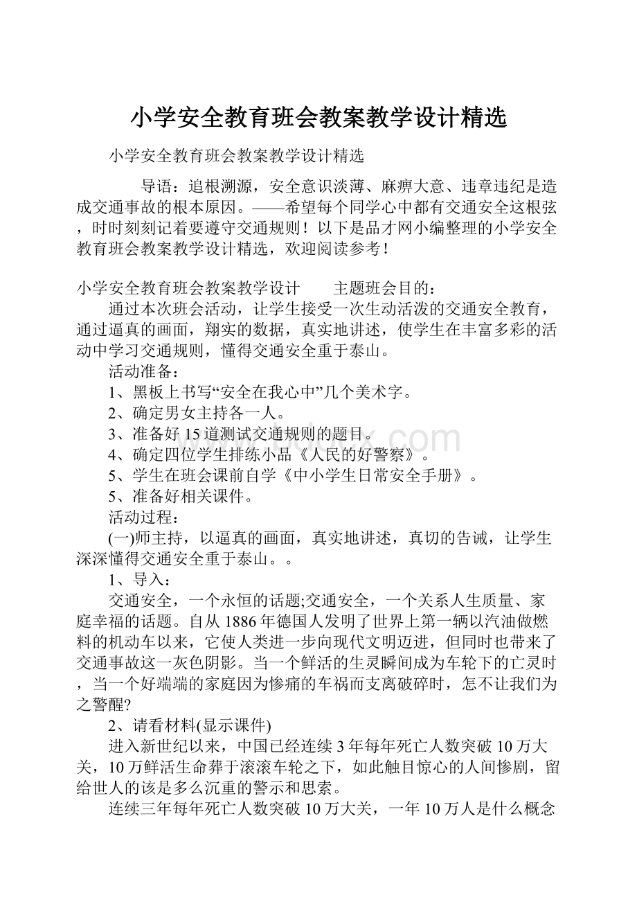 小学安全教育班会教案教学设计精选.docx_第1页