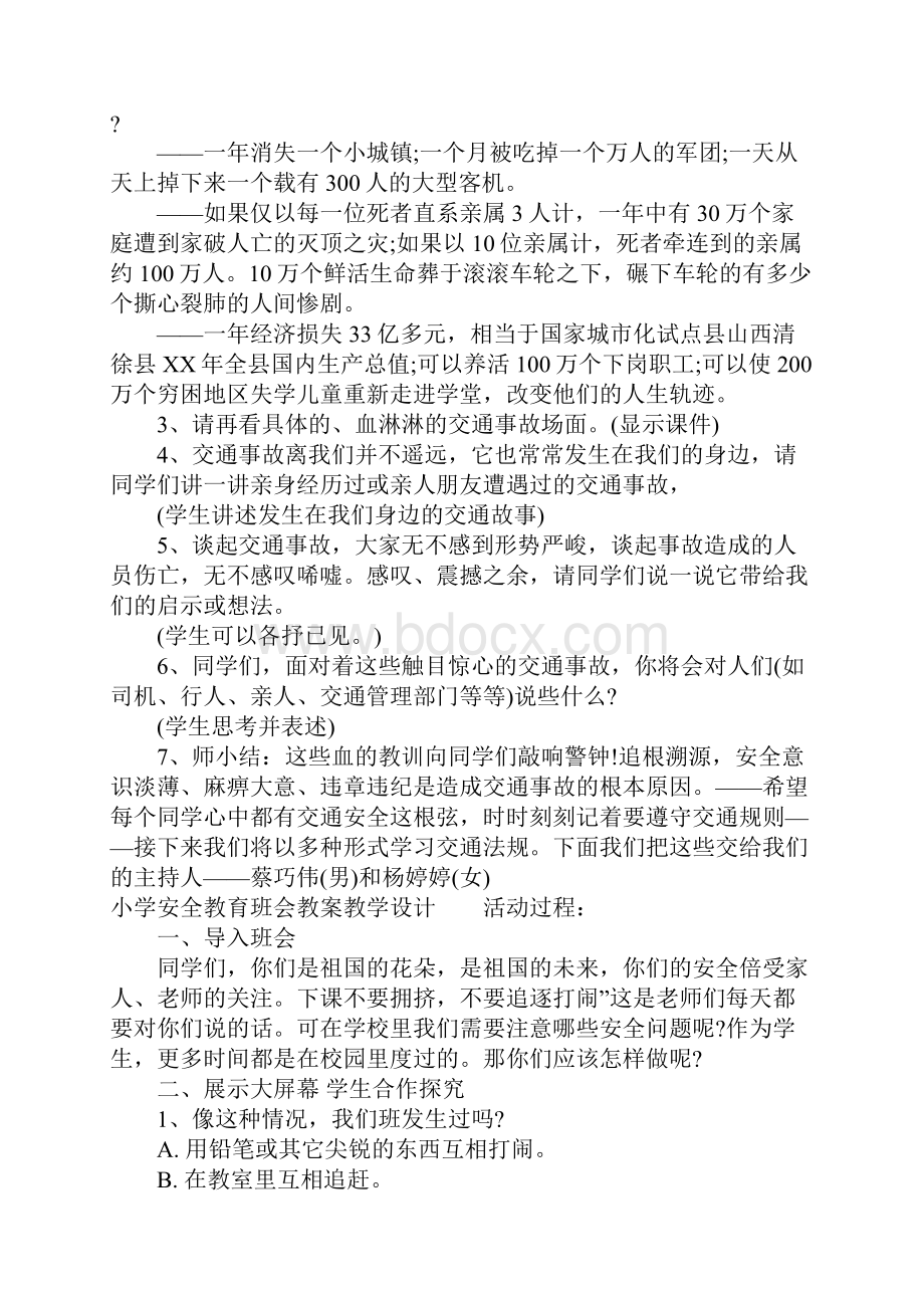 小学安全教育班会教案教学设计精选.docx_第2页