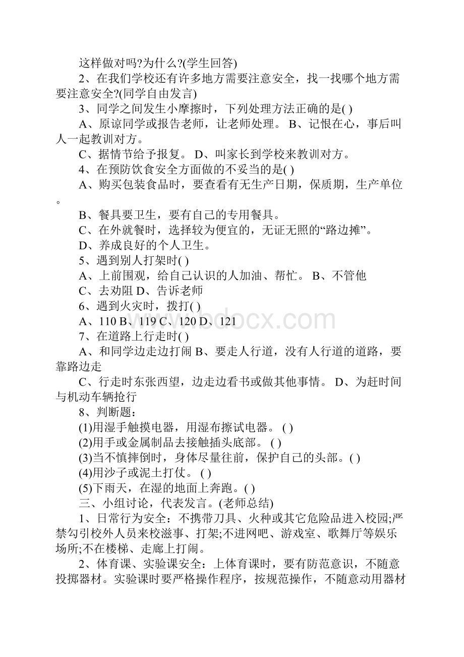 小学安全教育班会教案教学设计精选.docx_第3页