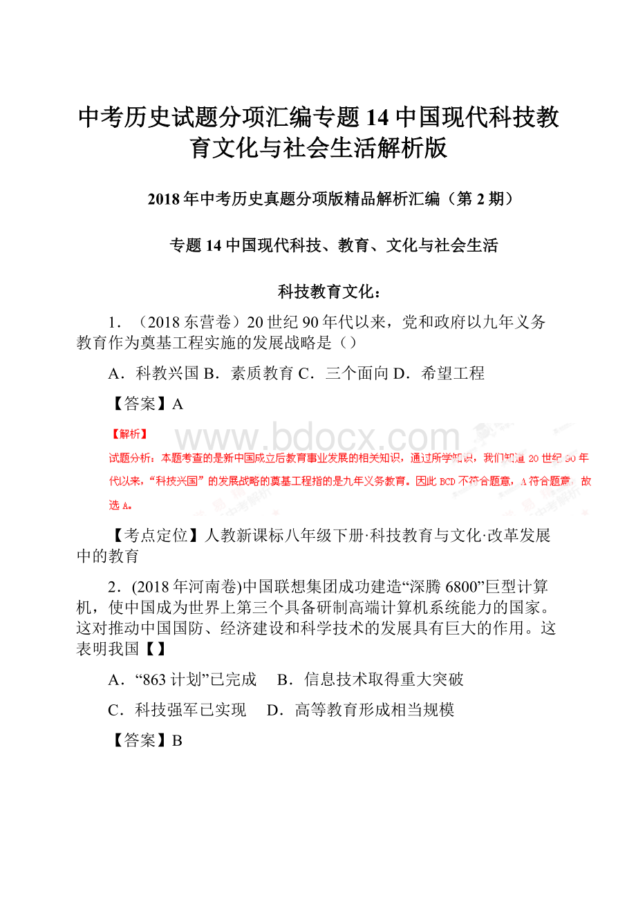 中考历史试题分项汇编专题14中国现代科技教育文化与社会生活解析版.docx_第1页