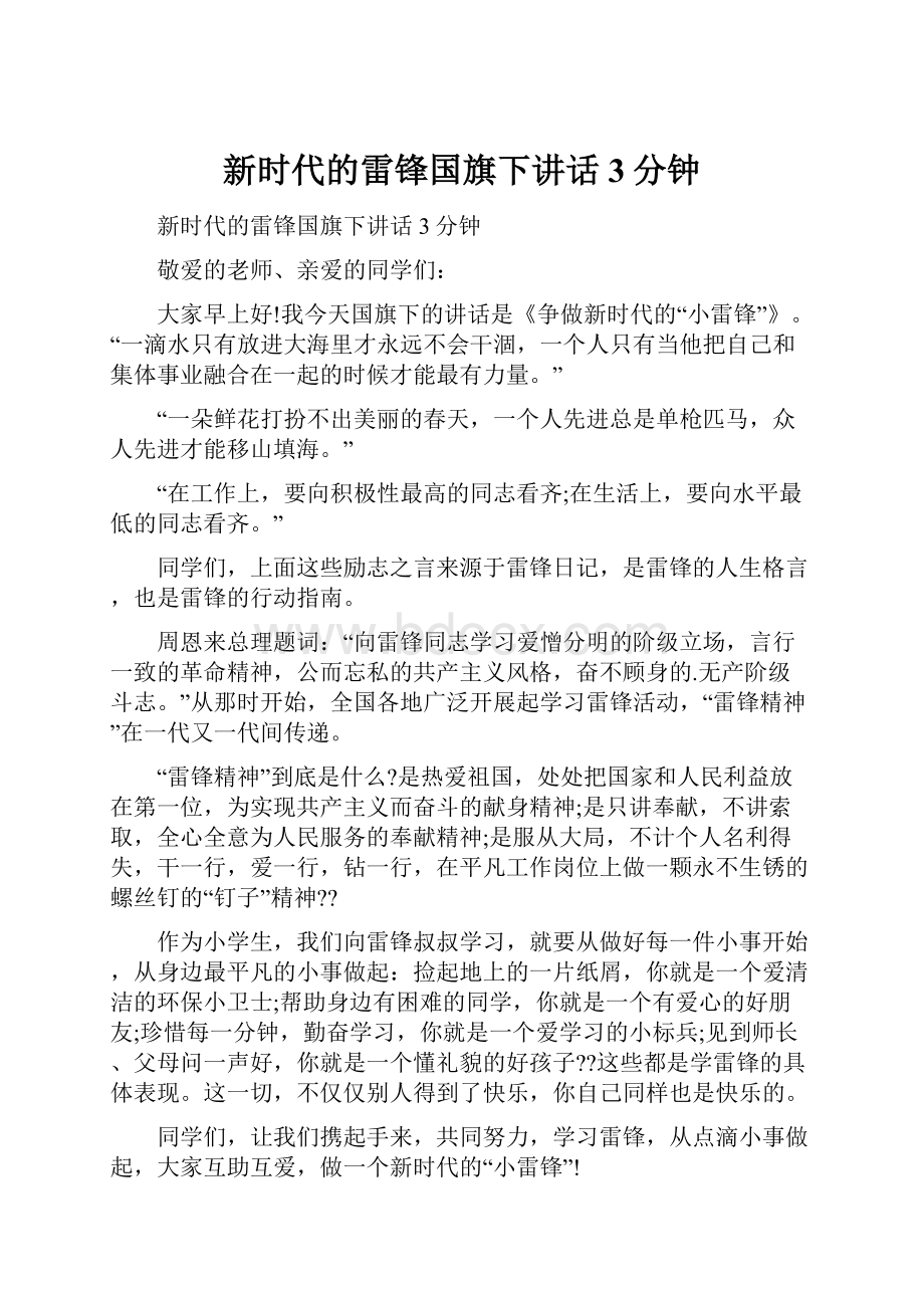 新时代的雷锋国旗下讲话3分钟.docx_第1页