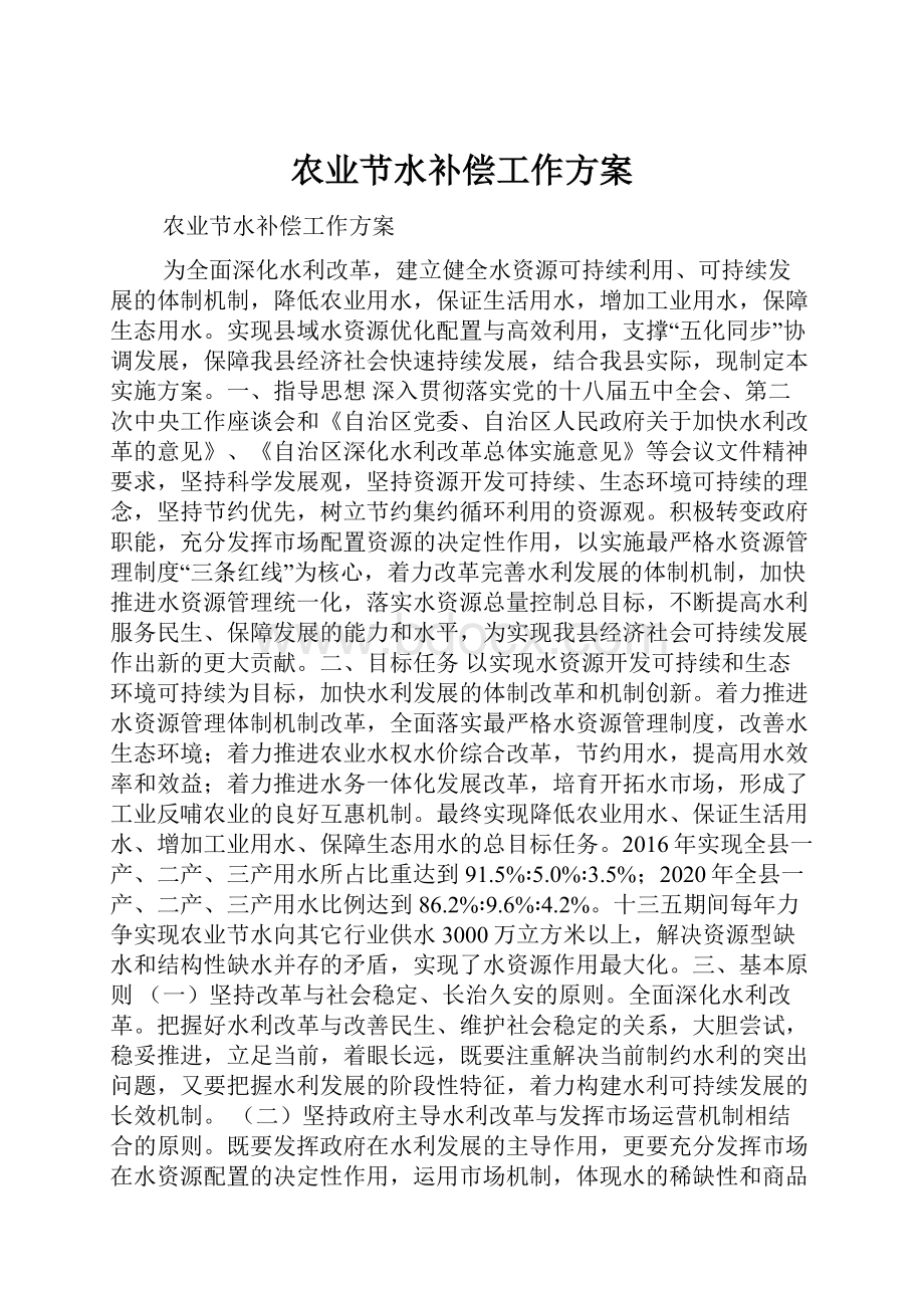 农业节水补偿工作方案.docx