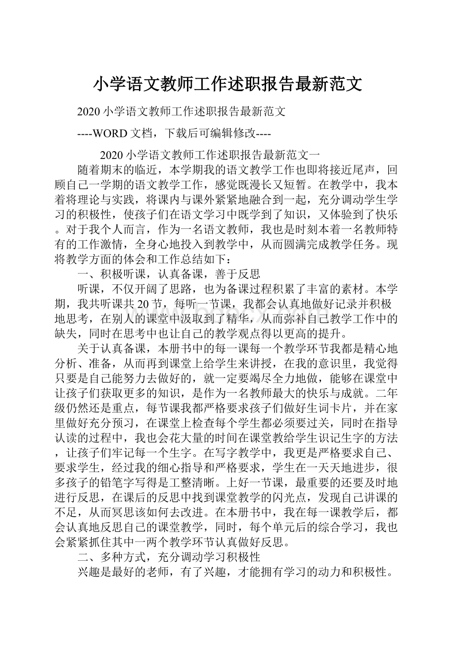 小学语文教师工作述职报告最新范文.docx