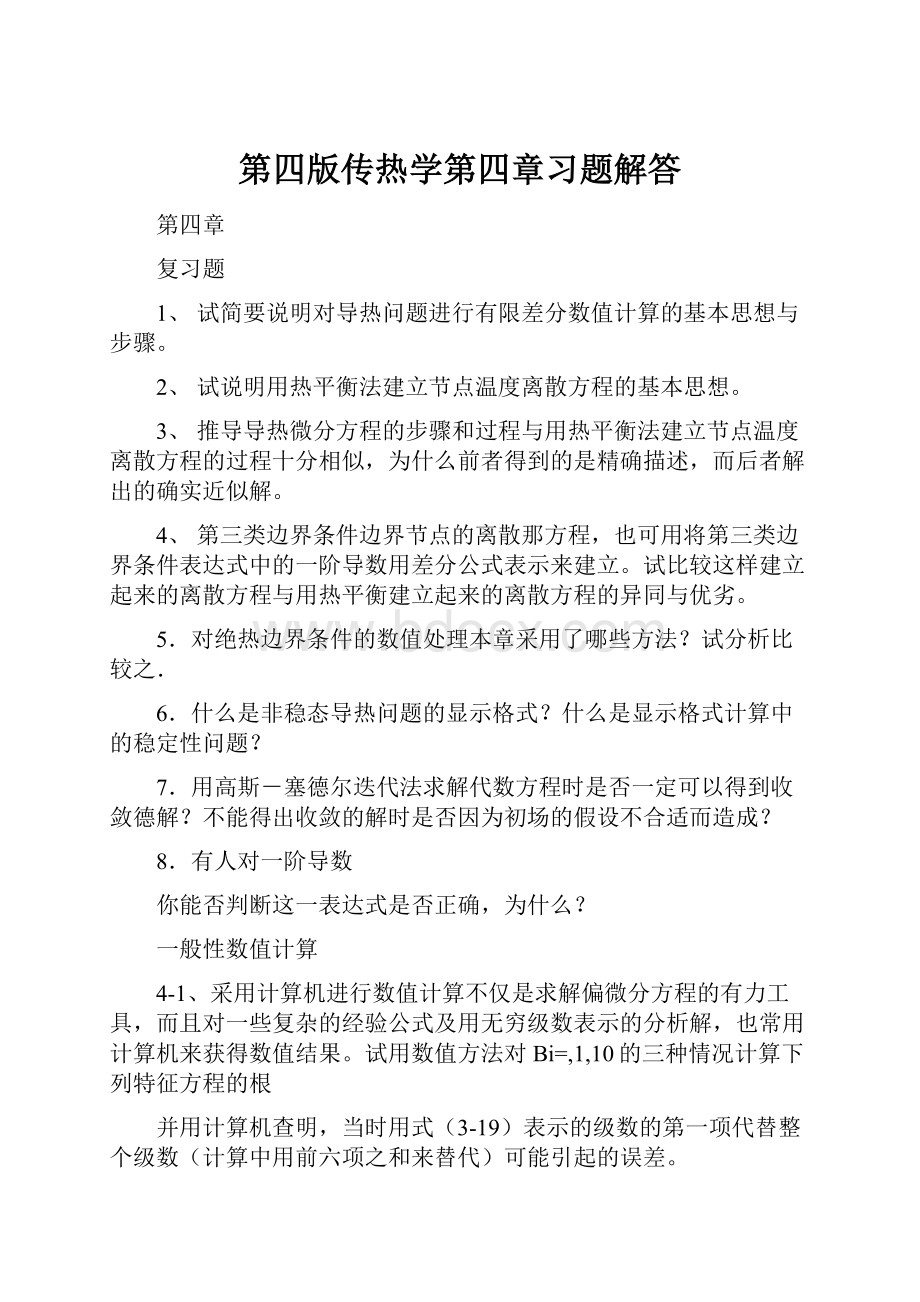 第四版传热学第四章习题解答.docx_第1页