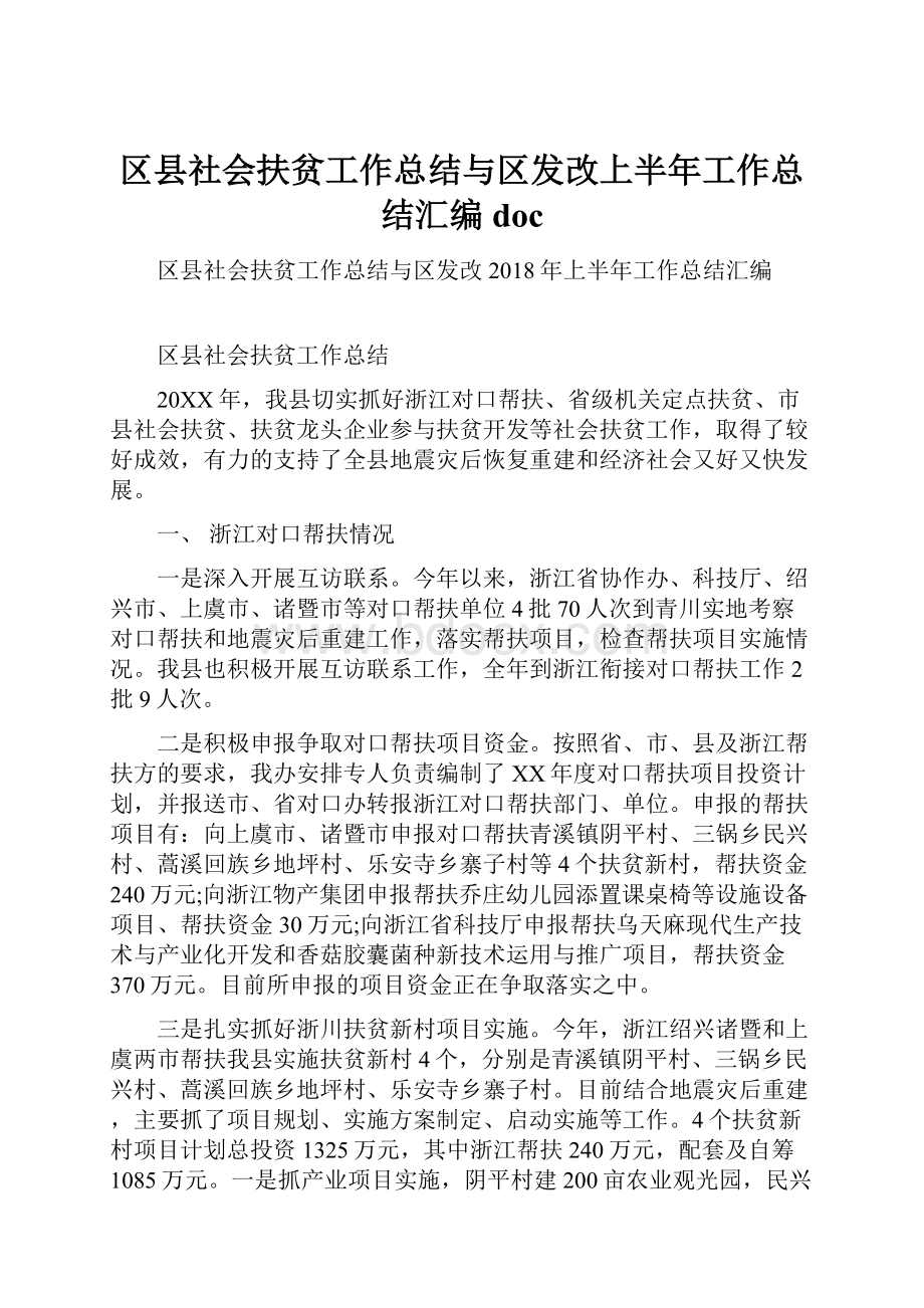 区县社会扶贫工作总结与区发改上半年工作总结汇编doc.docx_第1页