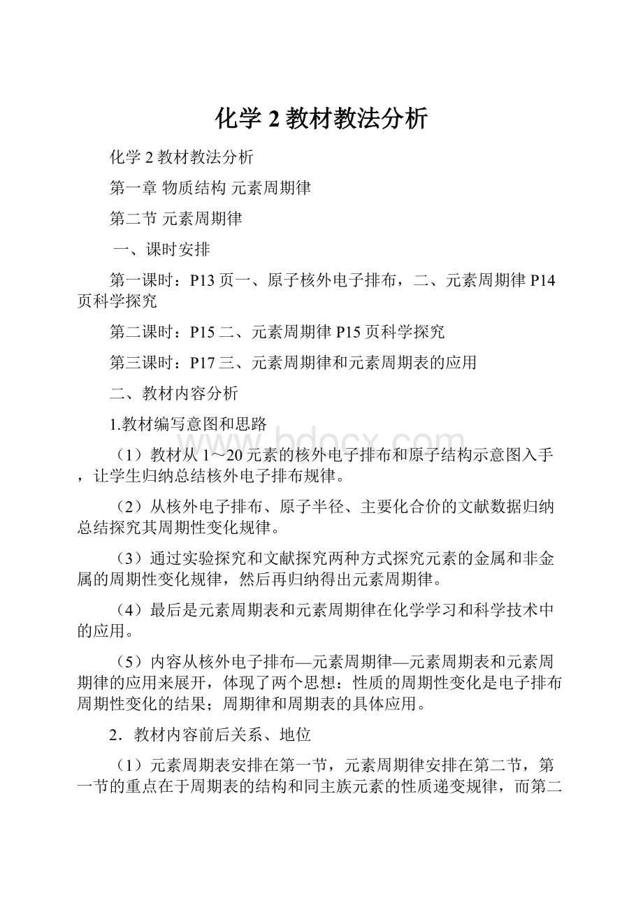 化学2教材教法分析.docx