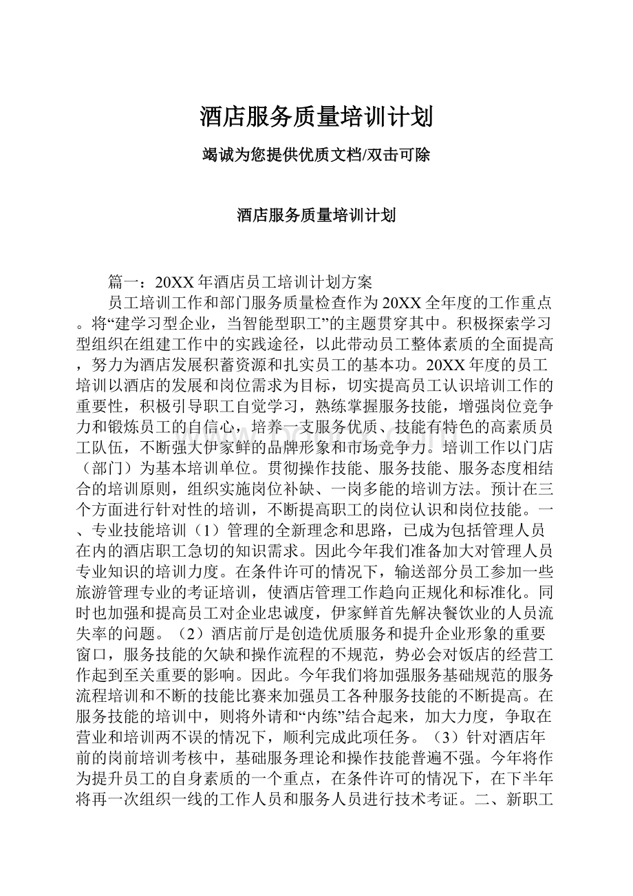 酒店服务质量培训计划.docx_第1页