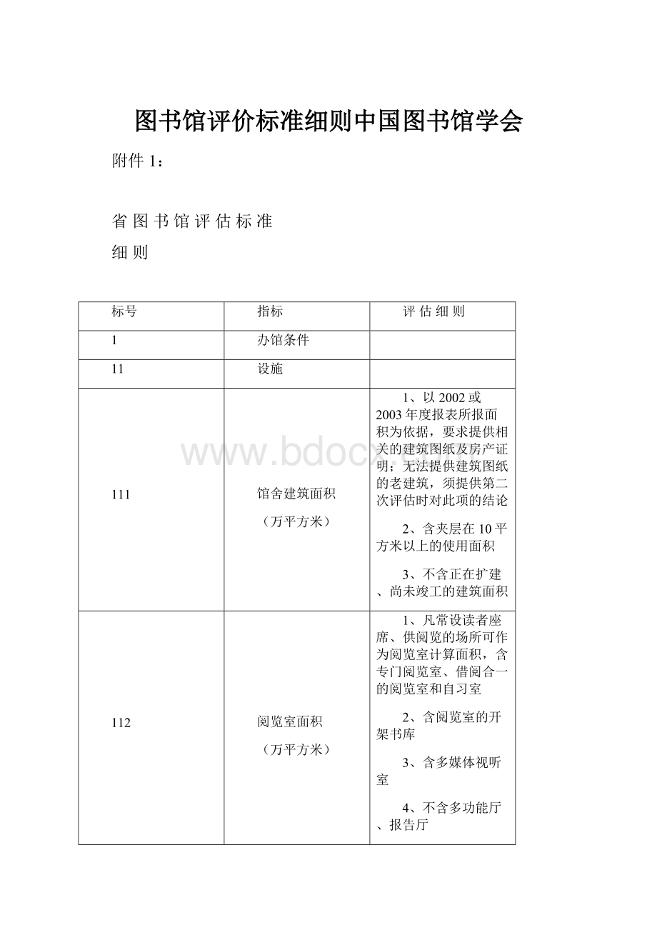 图书馆评价标准细则中国图书馆学会.docx