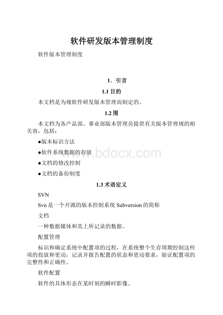 软件研发版本管理制度.docx