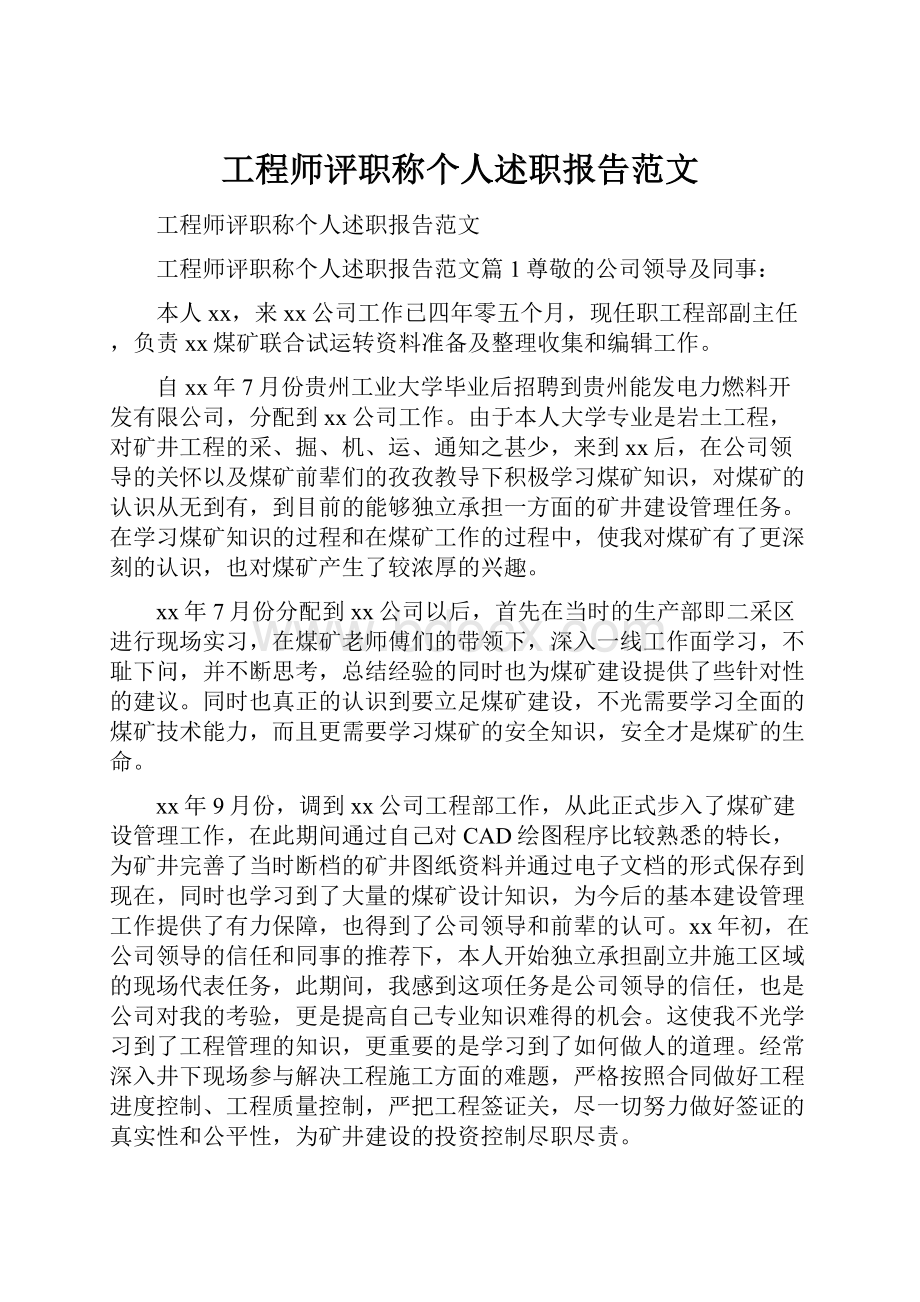 工程师评职称个人述职报告范文.docx_第1页