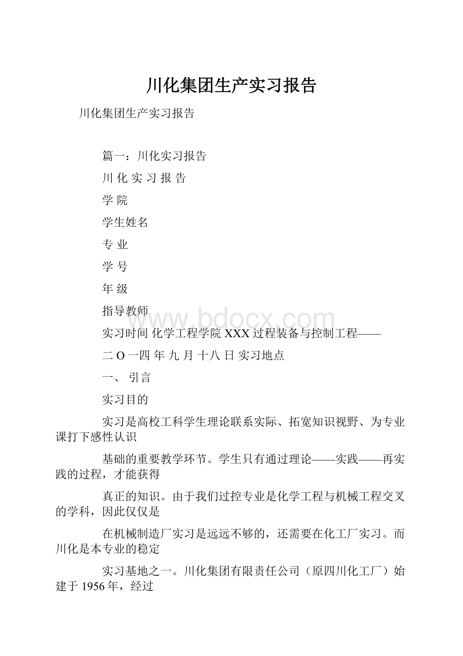 川化集团生产实习报告.docx