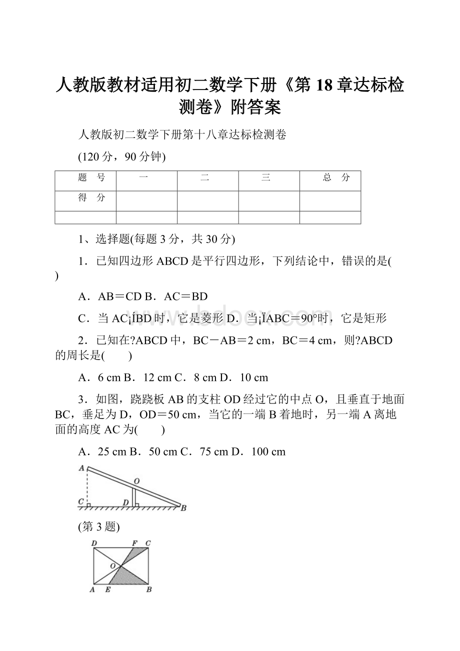 人教版教材适用初二数学下册《第18章达标检测卷》附答案.docx_第1页