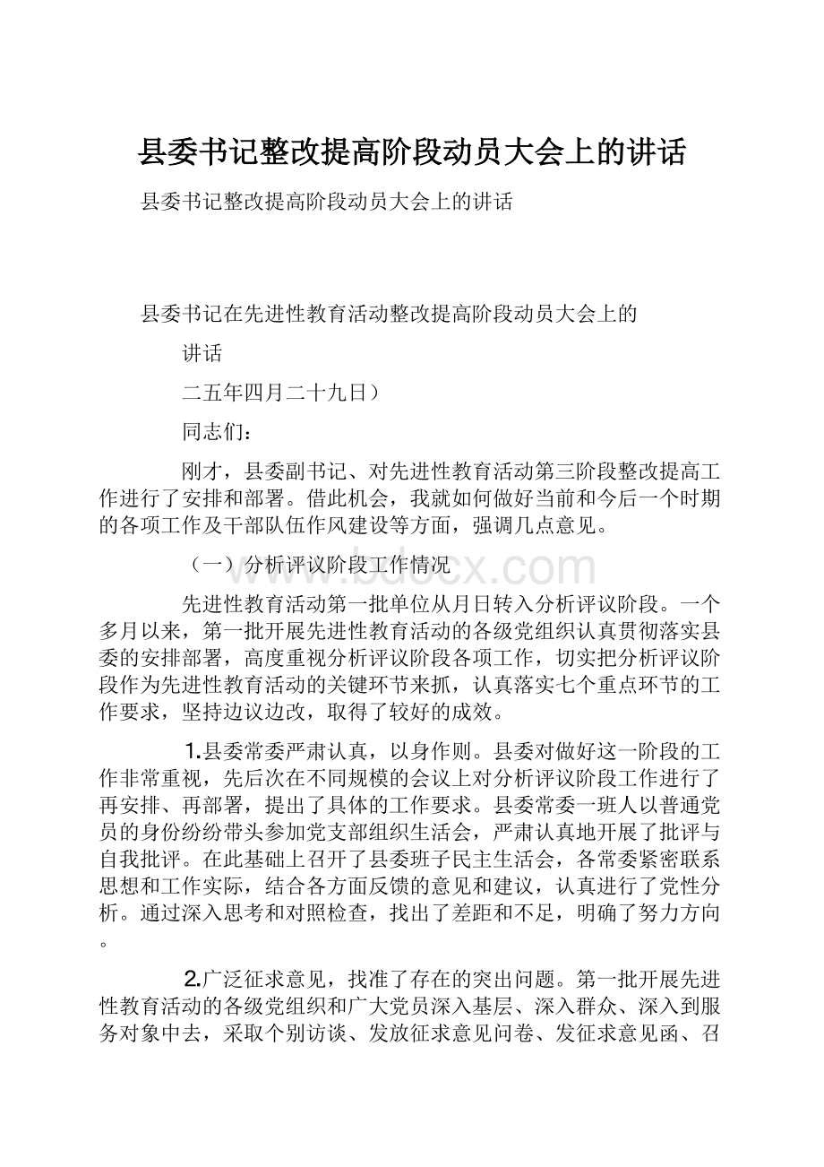 县委书记整改提高阶段动员大会上的讲话.docx_第1页