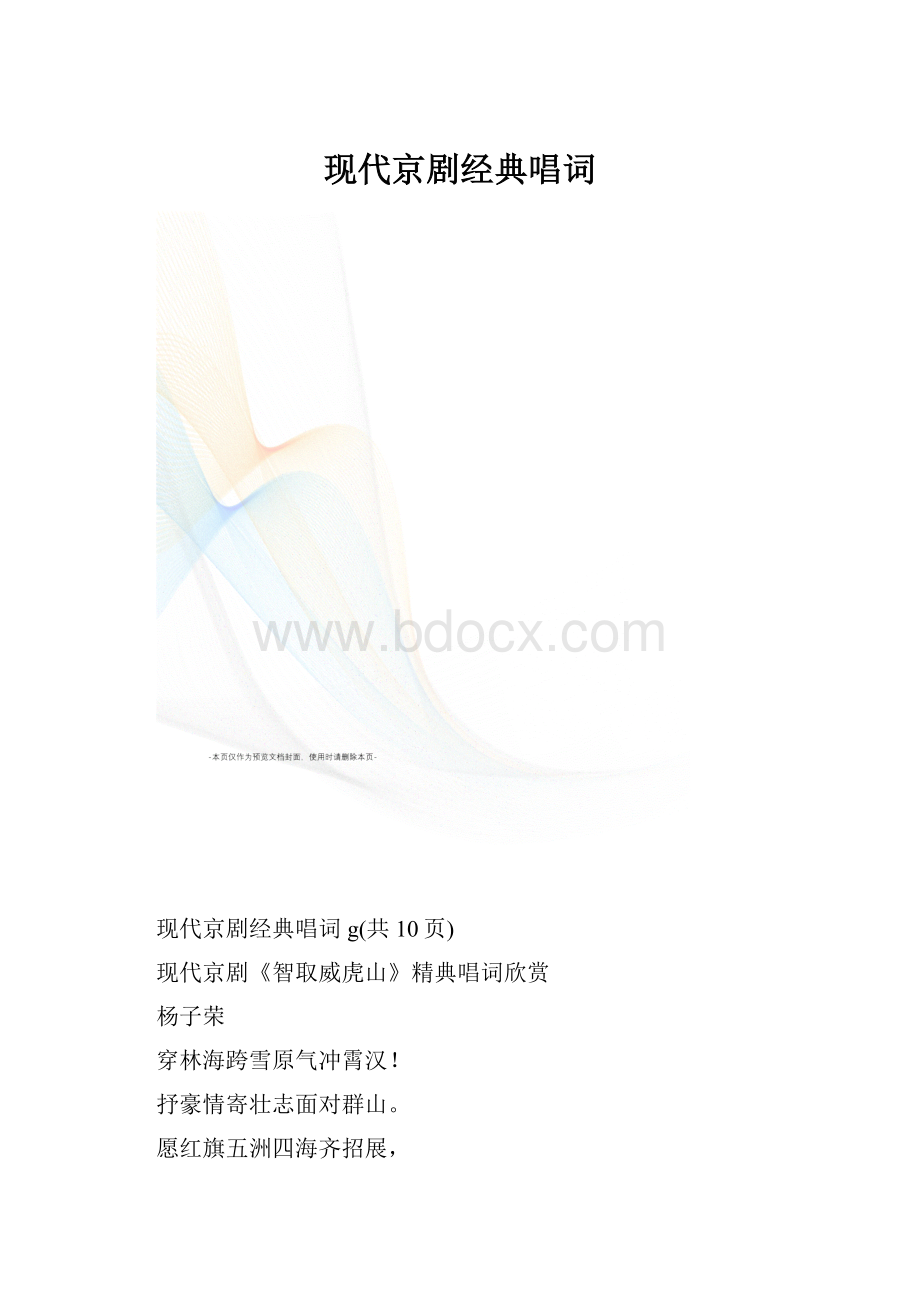 现代京剧经典唱词.docx