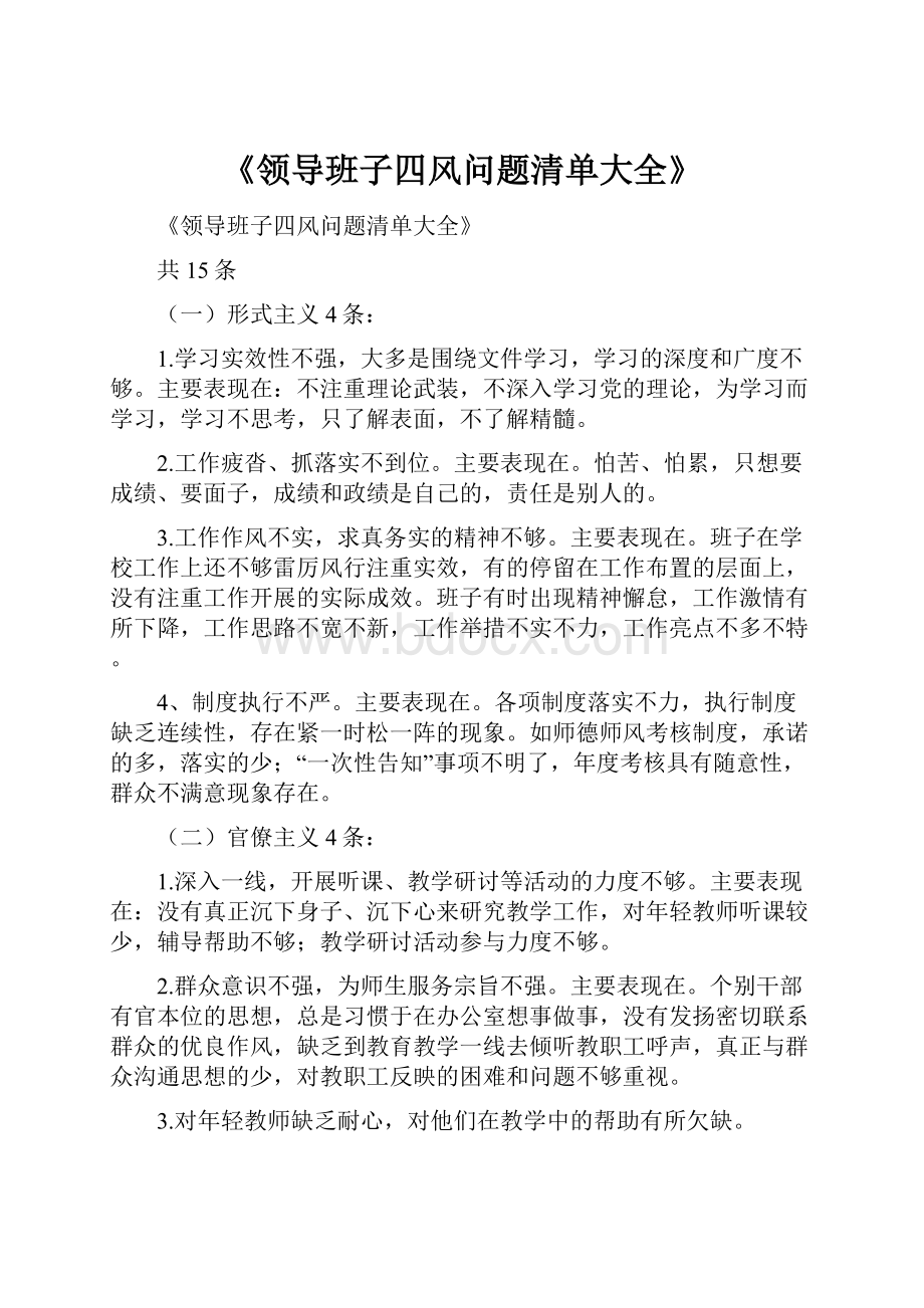 《领导班子四风问题清单大全》.docx_第1页