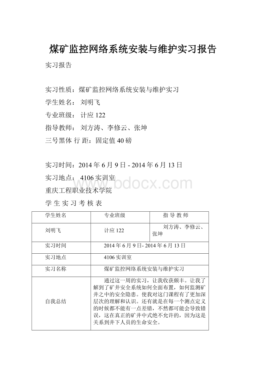 煤矿监控网络系统安装与维护实习报告.docx_第1页