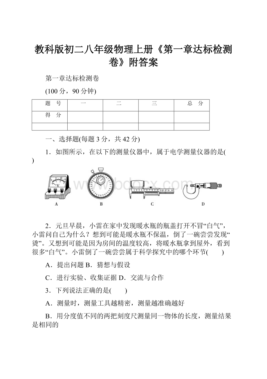 教科版初二八年级物理上册《第一章达标检测卷》附答案.docx_第1页