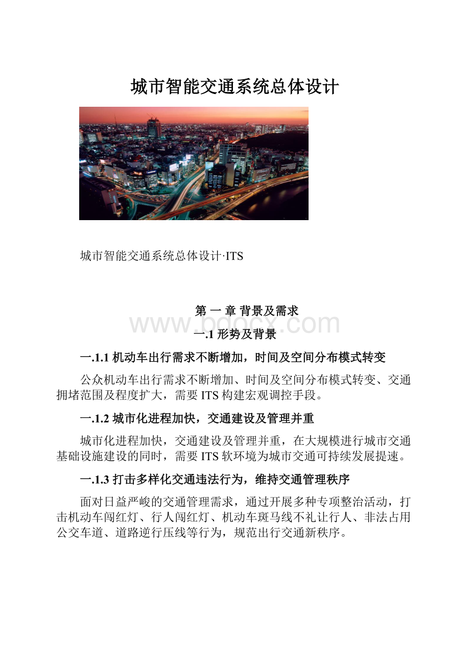 城市智能交通系统总体设计.docx_第1页