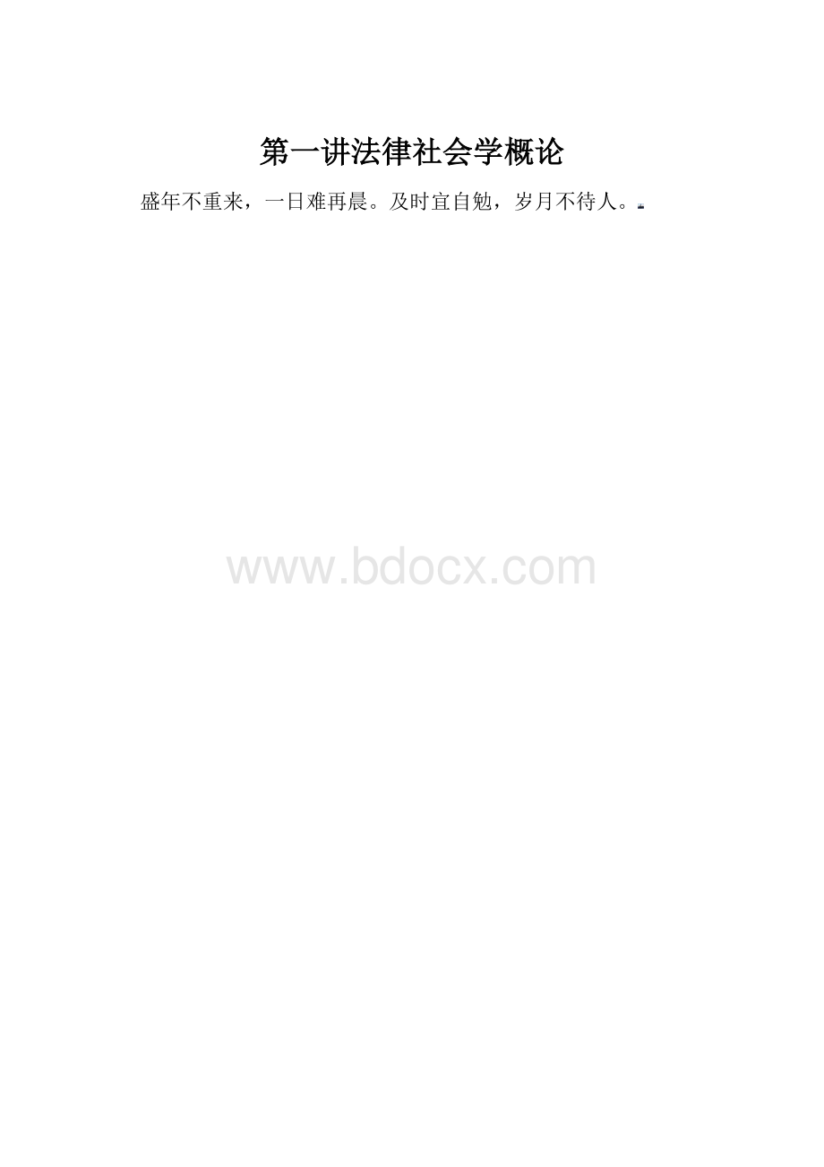 第一讲法律社会学概论.docx