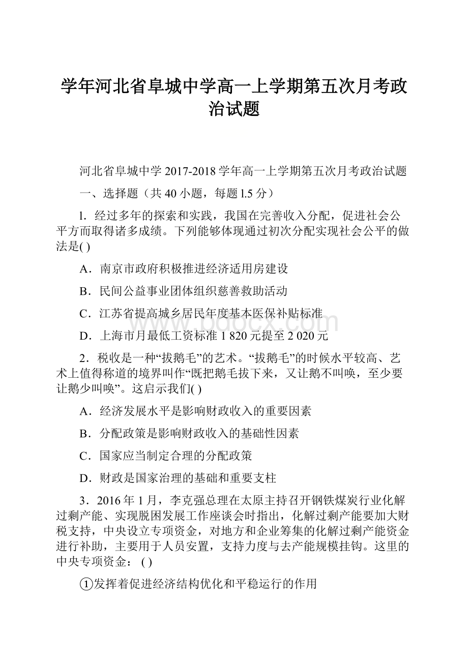 学年河北省阜城中学高一上学期第五次月考政治试题.docx_第1页