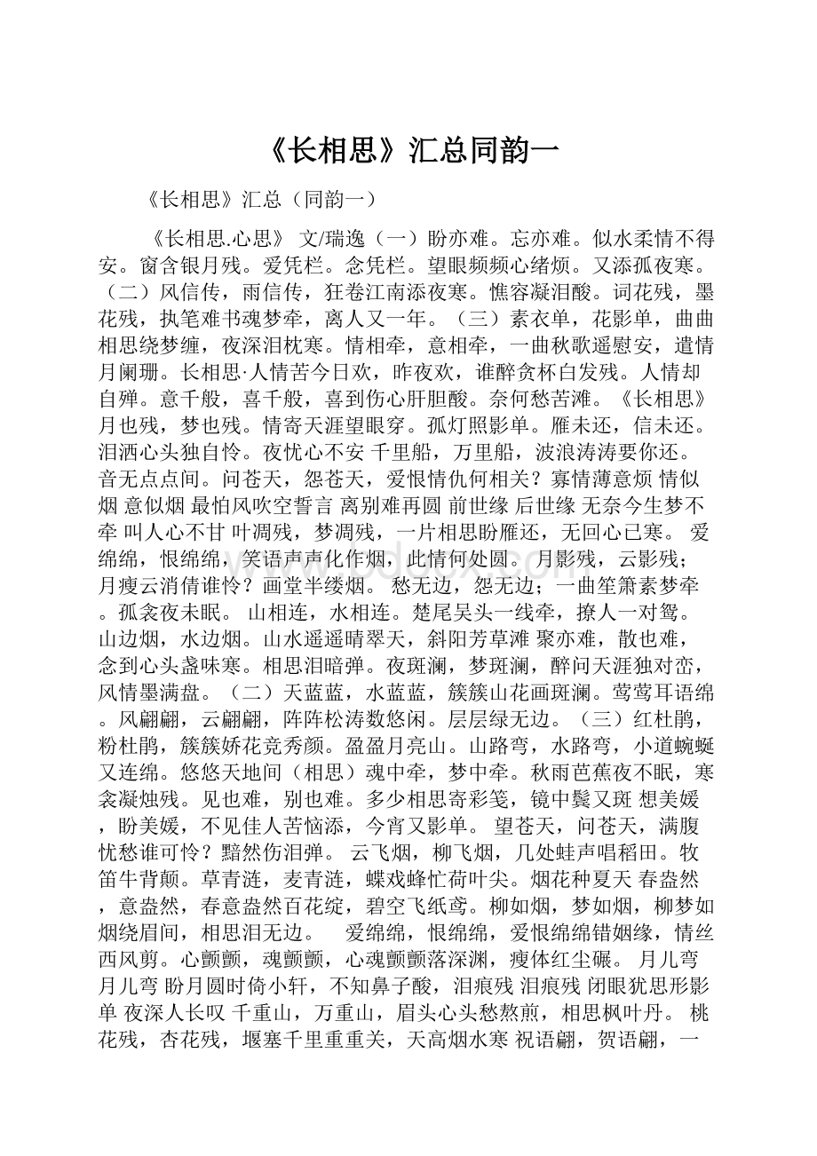 《长相思》汇总同韵一.docx