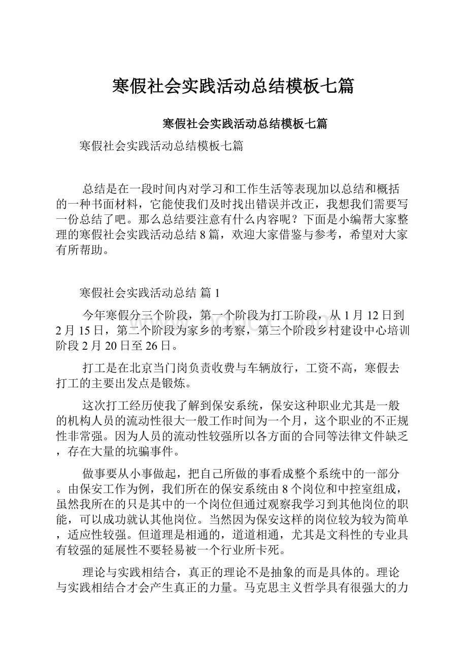 寒假社会实践活动总结模板七篇.docx