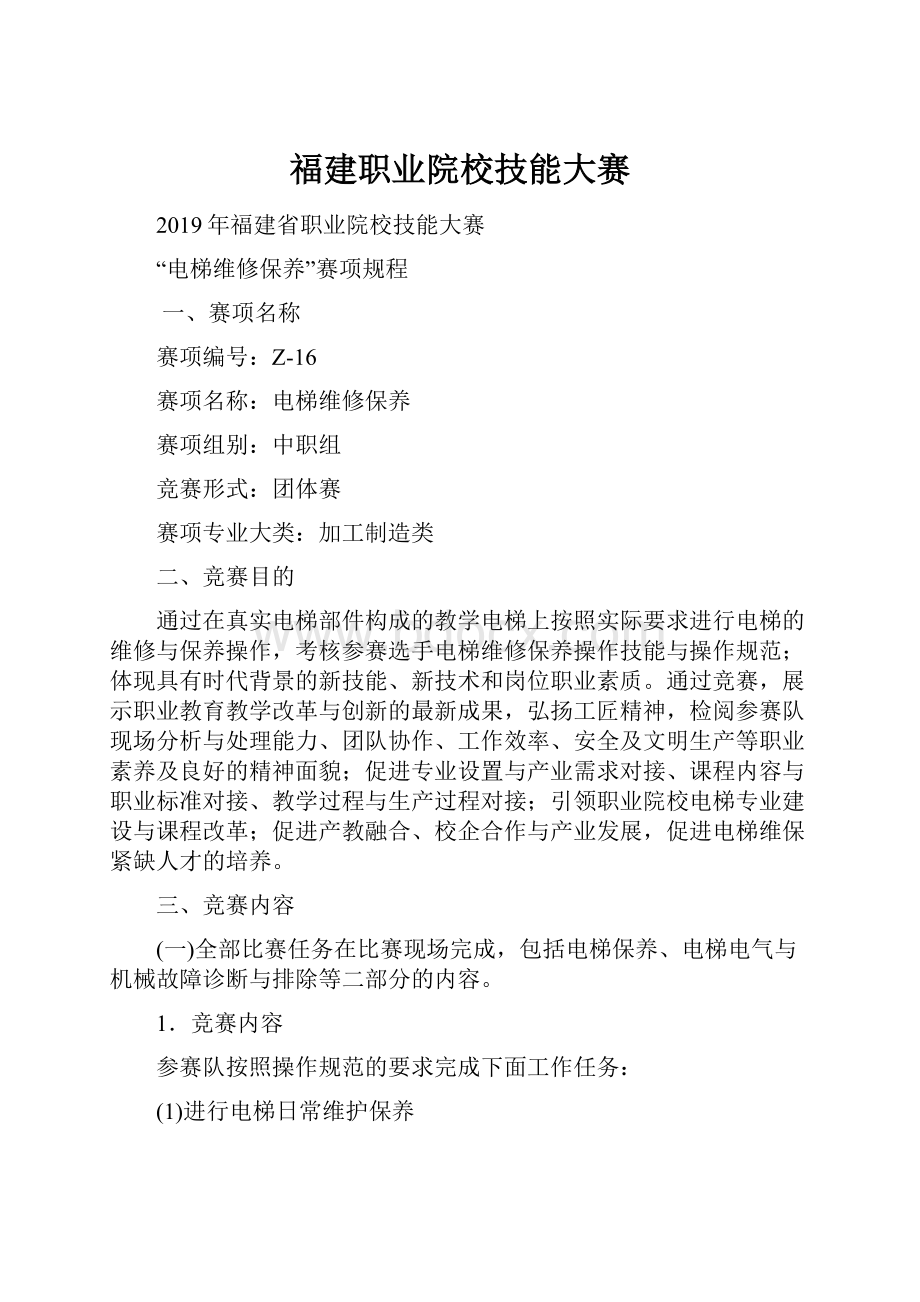 福建职业院校技能大赛.docx