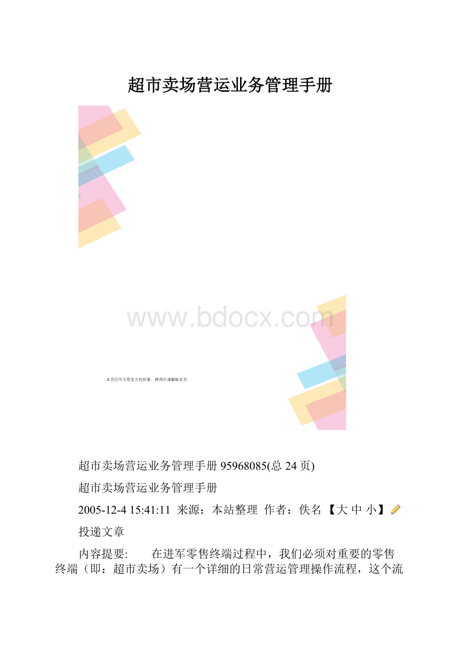 超市卖场营运业务管理手册.docx