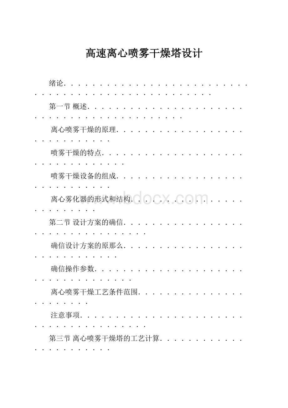 高速离心喷雾干燥塔设计.docx