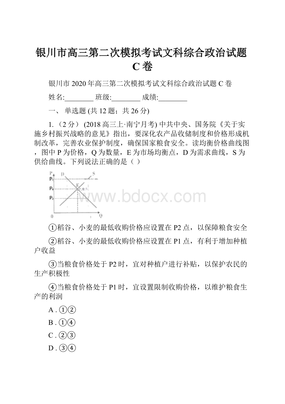 银川市高三第二次模拟考试文科综合政治试题C卷.docx_第1页