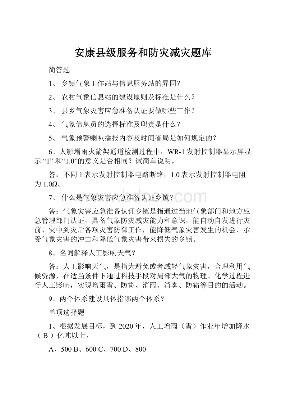 安康县级服务和防灾减灾题库.docx