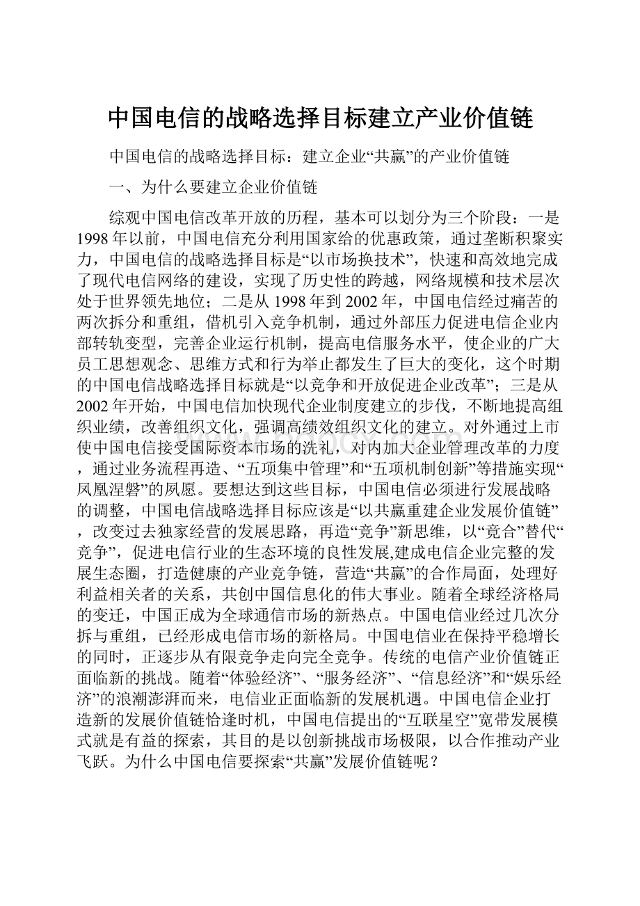 中国电信的战略选择目标建立产业价值链.docx_第1页