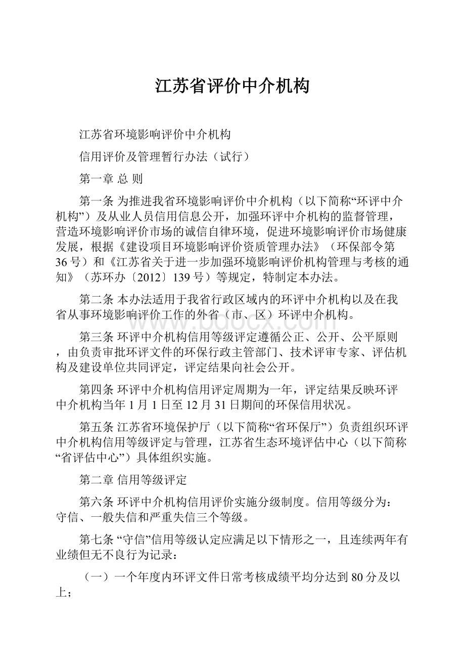 江苏省评价中介机构.docx