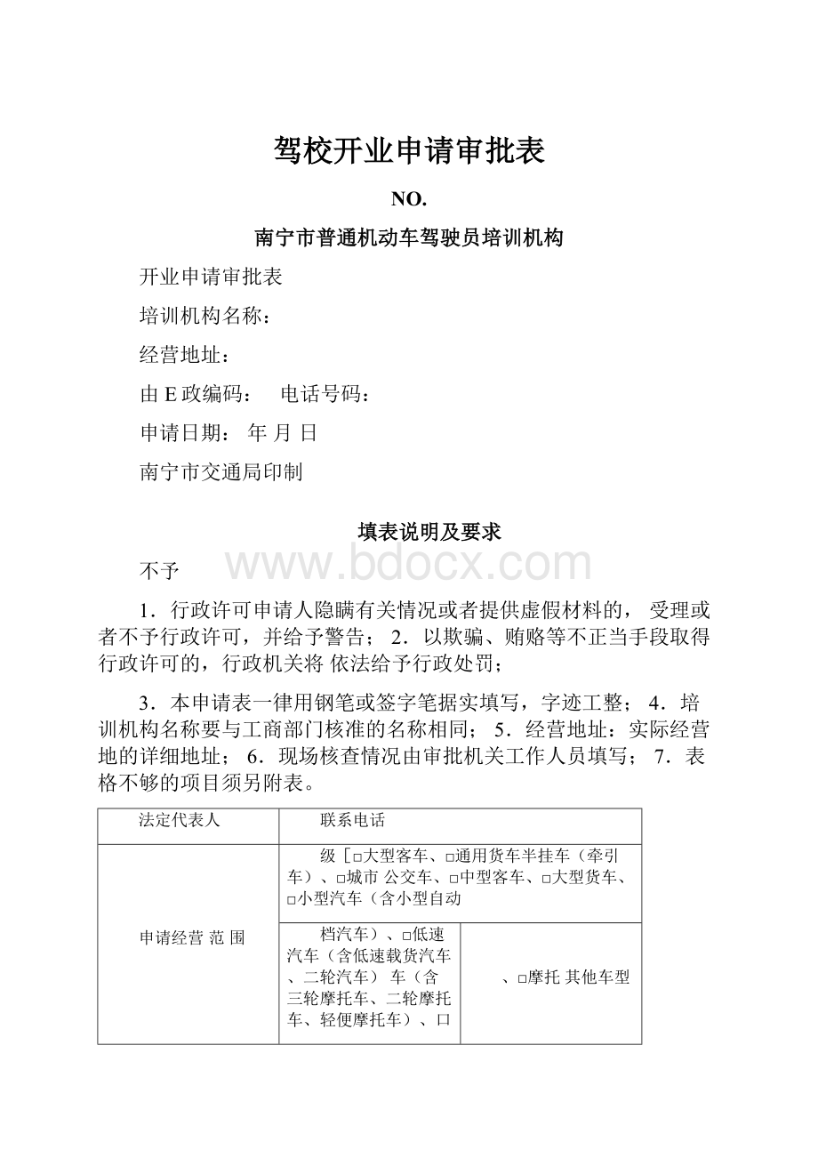 驾校开业申请审批表.docx