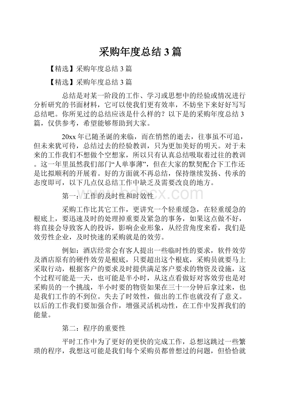 采购年度总结3篇.docx