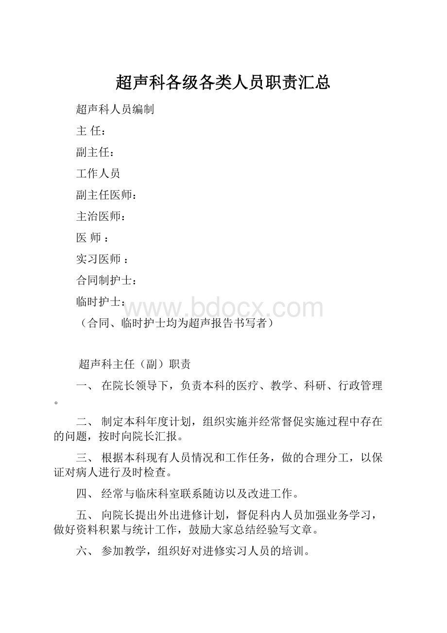 超声科各级各类人员职责汇总.docx_第1页