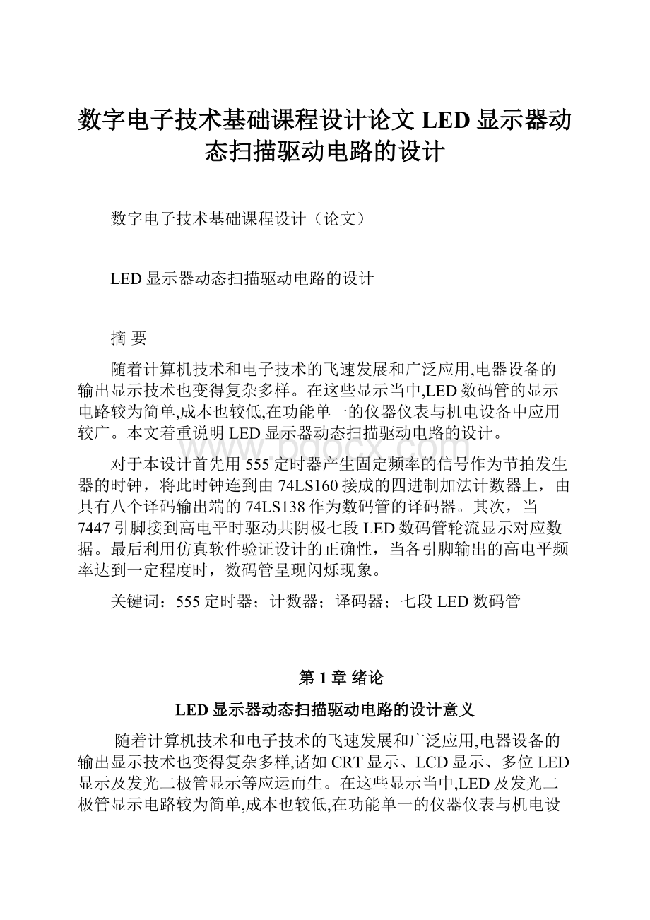 数字电子技术基础课程设计论文LED显示器动态扫描驱动电路的设计.docx_第1页