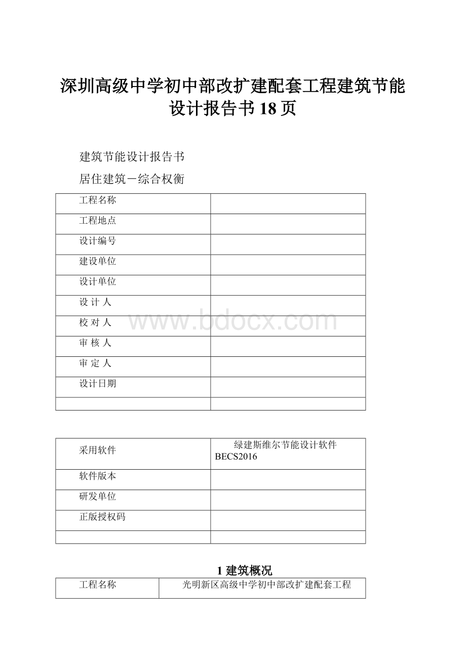 深圳高级中学初中部改扩建配套工程建筑节能设计报告书18页.docx