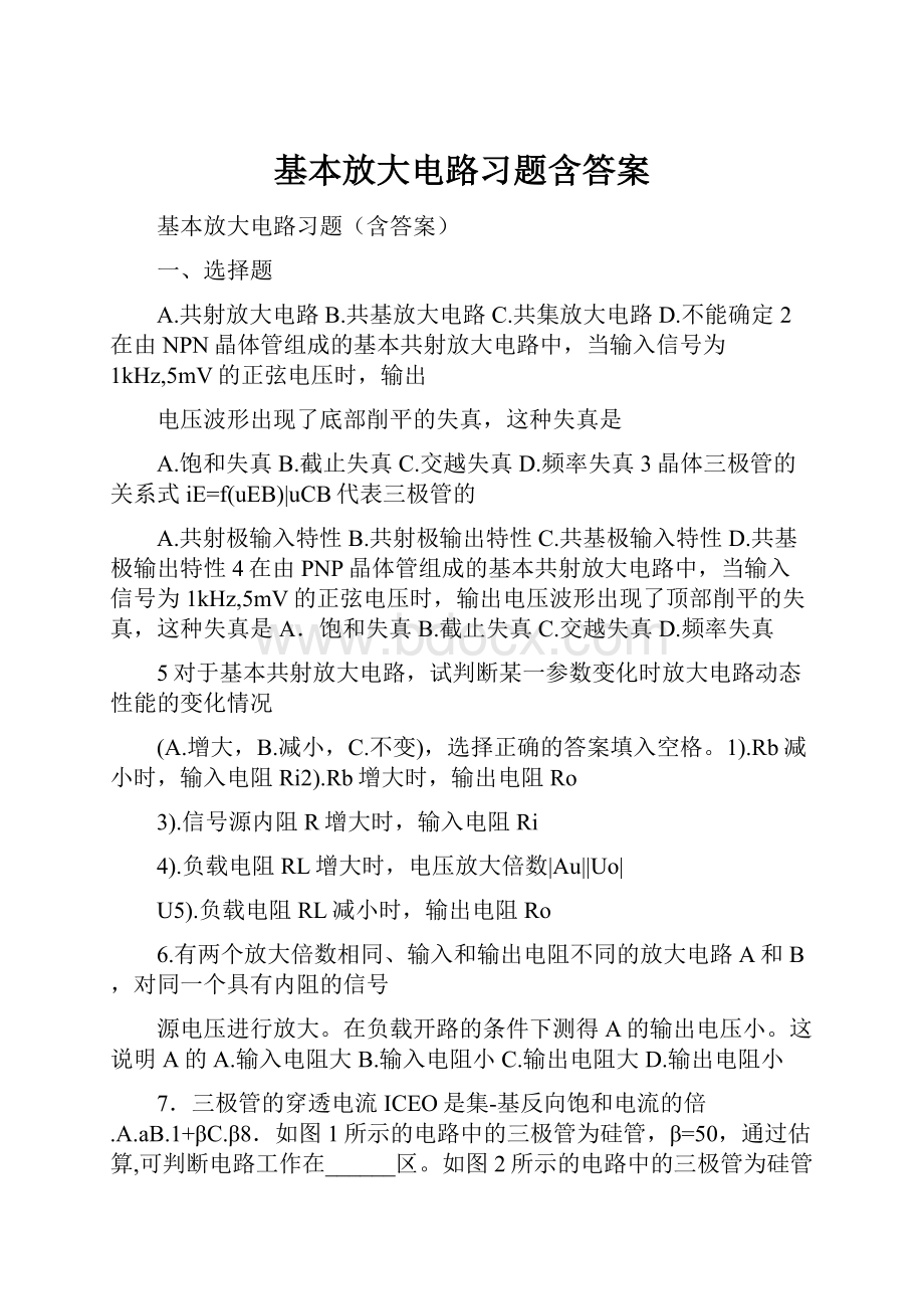 基本放大电路习题含答案.docx_第1页