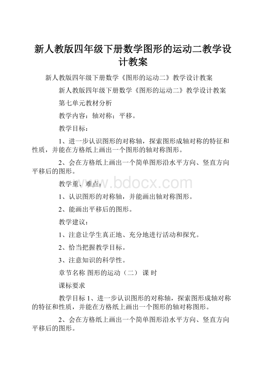 新人教版四年级下册数学图形的运动二教学设计教案.docx