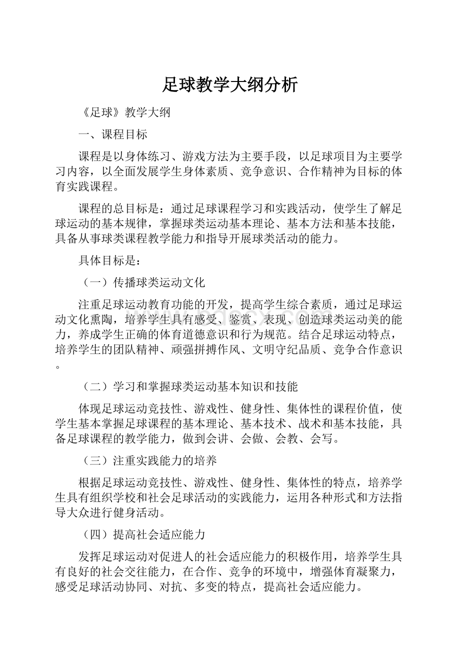 足球教学大纲分析.docx