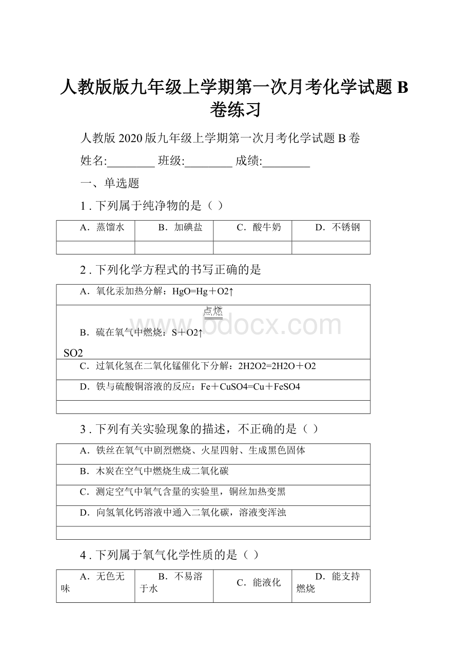 人教版版九年级上学期第一次月考化学试题B卷练习.docx